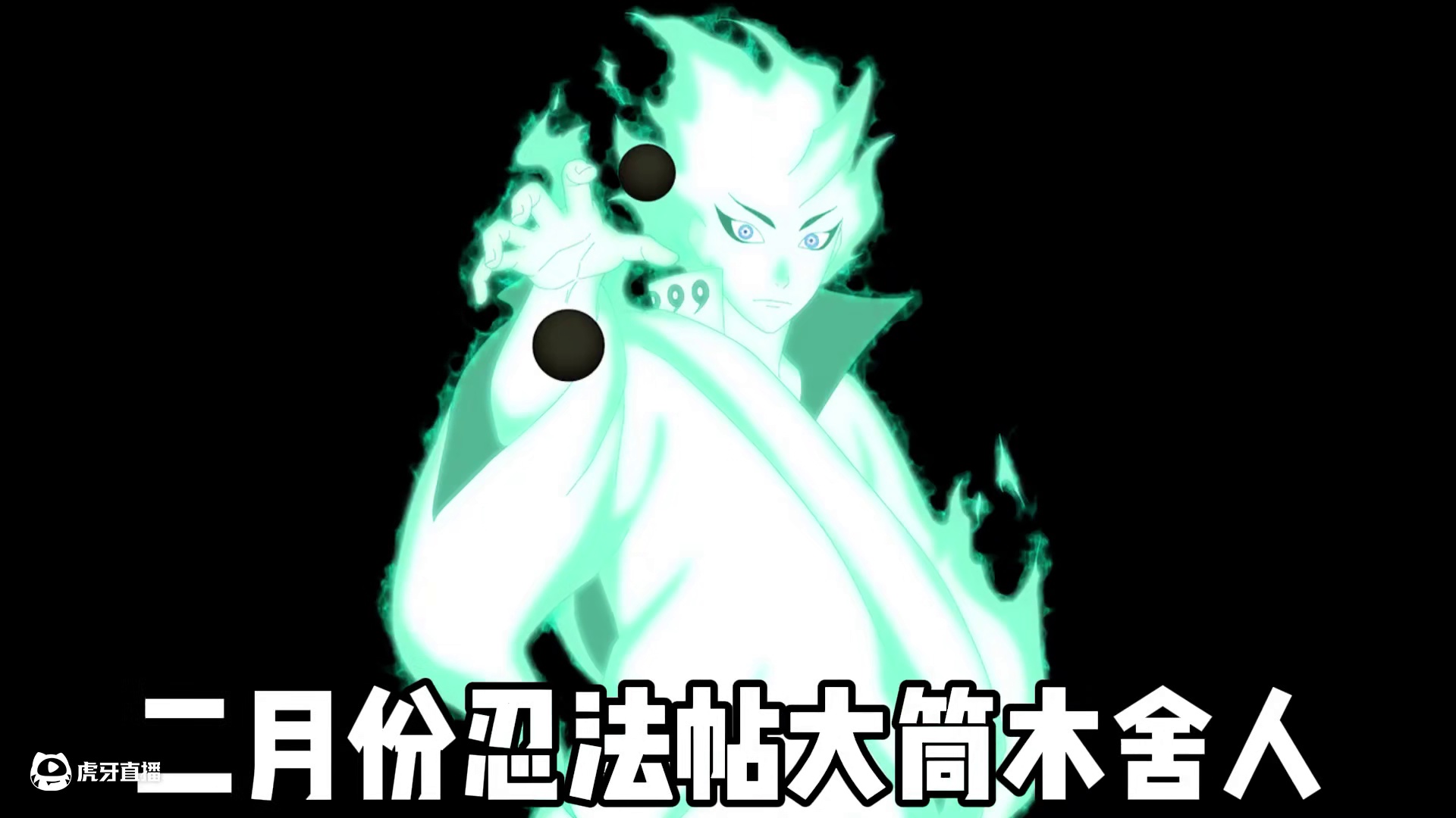 大筒木舍人全技能爆料来了！全火影最帅奥义！直接改变决斗场场景 #大筒木舍人全技能爆料
#火影忍者大筒