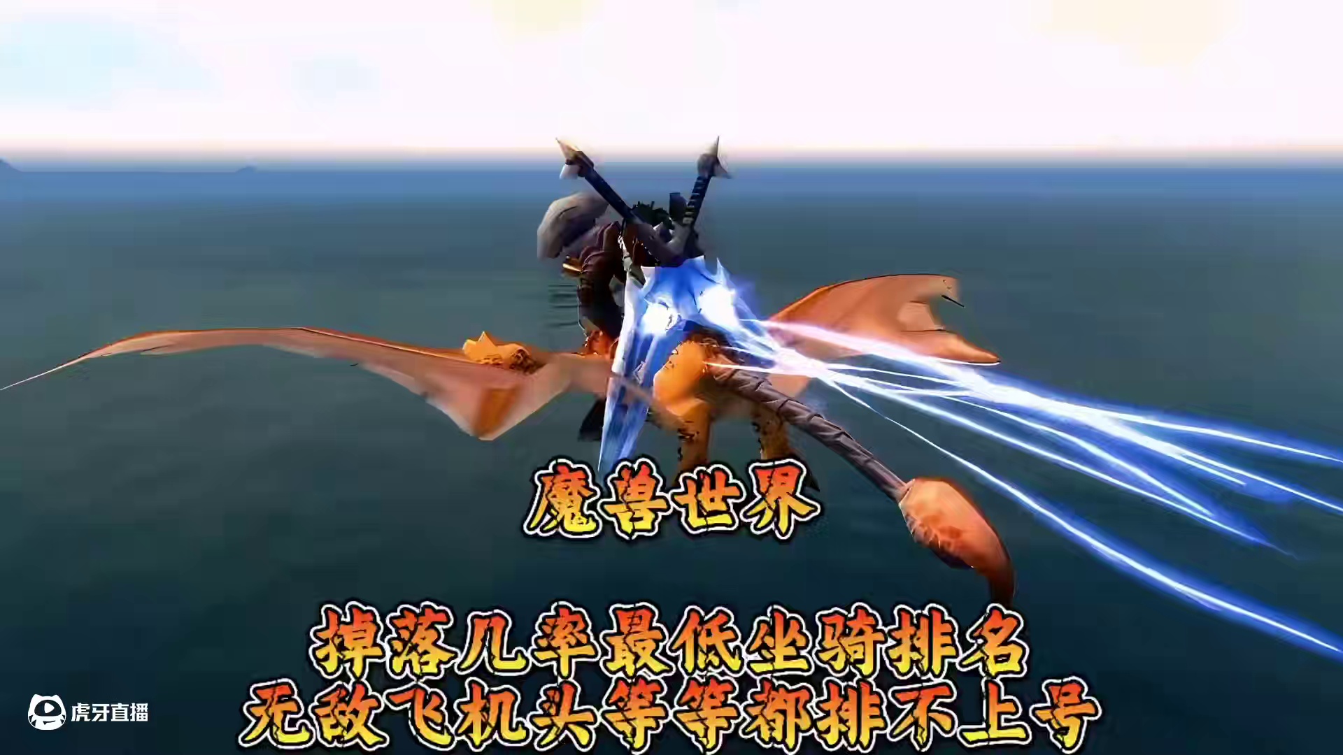 魔兽世界：掉落几率最低坐骑排名，无敌飞机头等等都排不上号 #魔兽世界 #游戏日常分享 #这个游戏很好