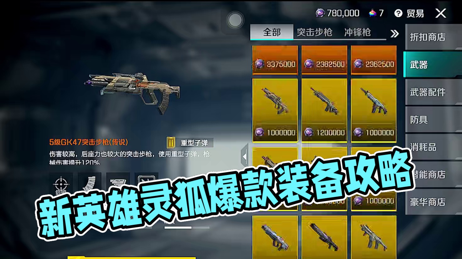 新手玩风暴突袭该起什么装备，牌来告诉你 #高能英雄 #高能英雄新英雄灵狐上线 #高能英雄夺宝玩法上线