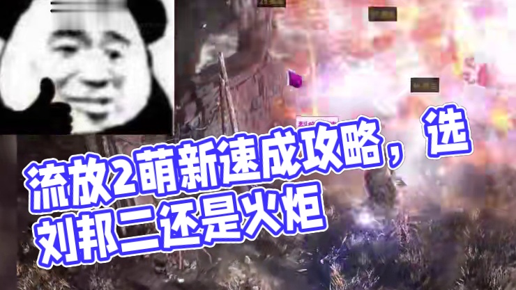 流放2萌新现在入坑来得及？火炬和流放怎么选？看完绝对不亏！ #流放之路2 #流放之路 #poe #火