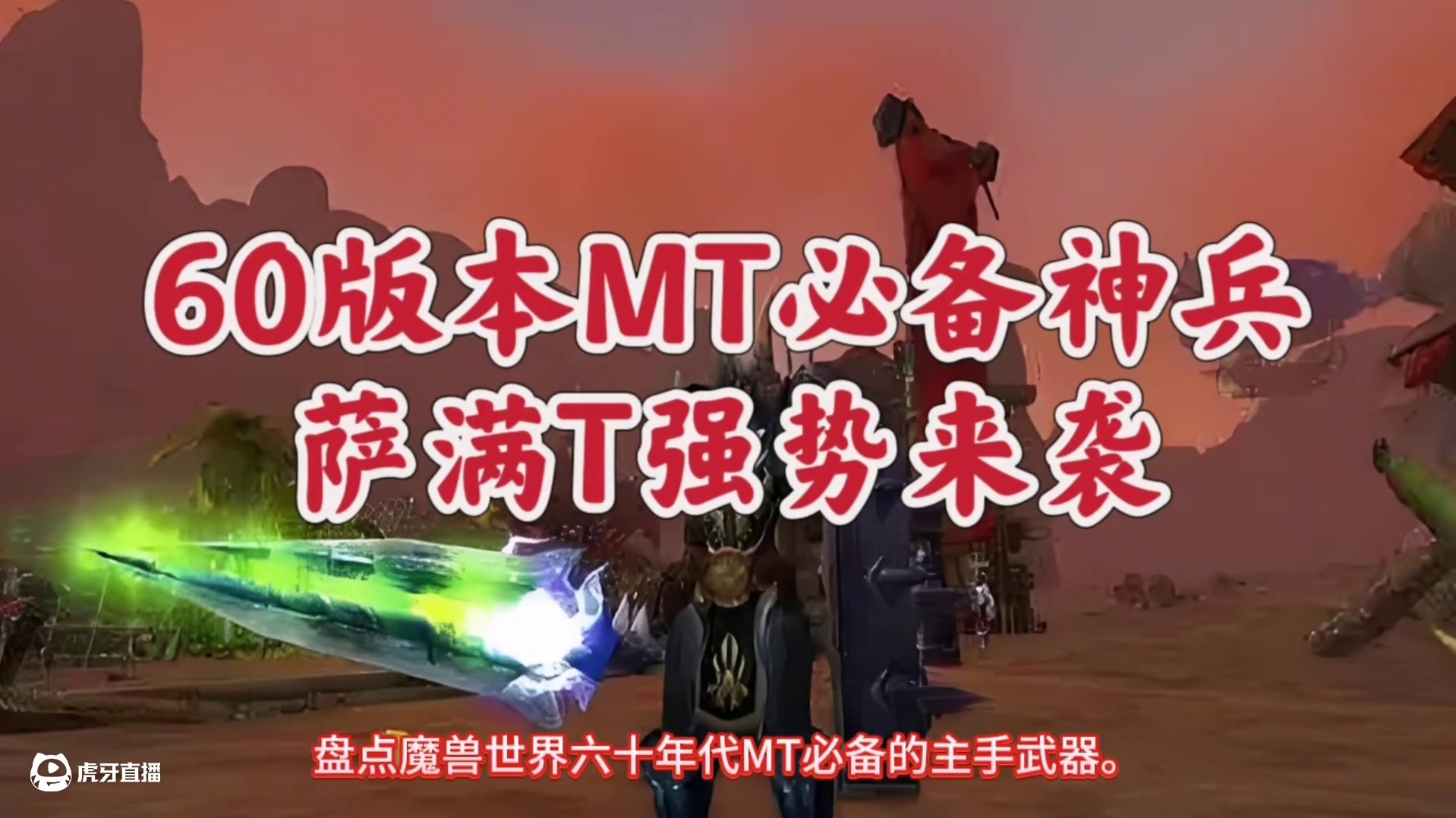 魔兽世界：60版本MT必备主手武器，跨时代毛人T必备第一款！ #魔兽世界 #魔兽世界萨满T #魔兽世