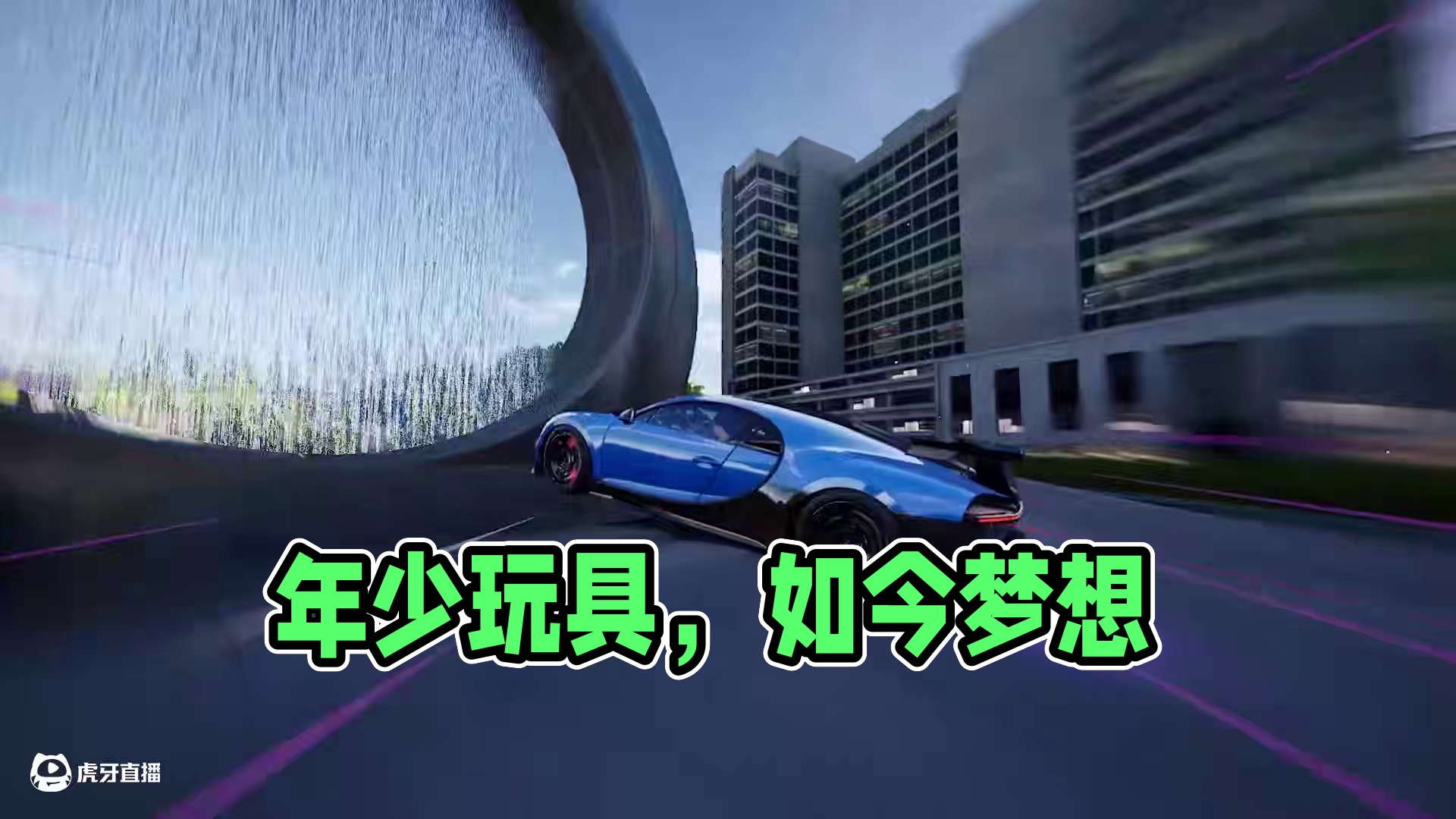 “年少时的玩具承载少年如今的梦想” 「布加迪 Chiron Pur Sport」现已加入热湾！
#极