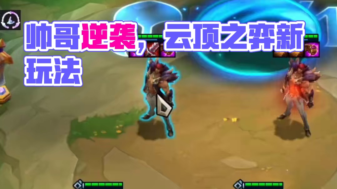 帅就完事#云顶之弈