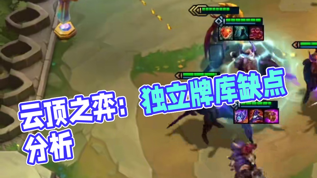 独立牌库还是有缺点的#云顶之弈