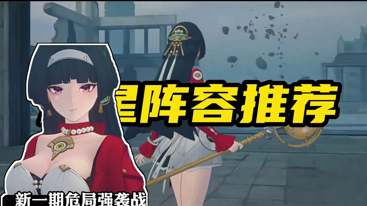 新一期危局强袭战，满星阵容推荐！ #绝区零 #绝区零攻略 #游戏内容风向标 #绝区零创作激励计划 #