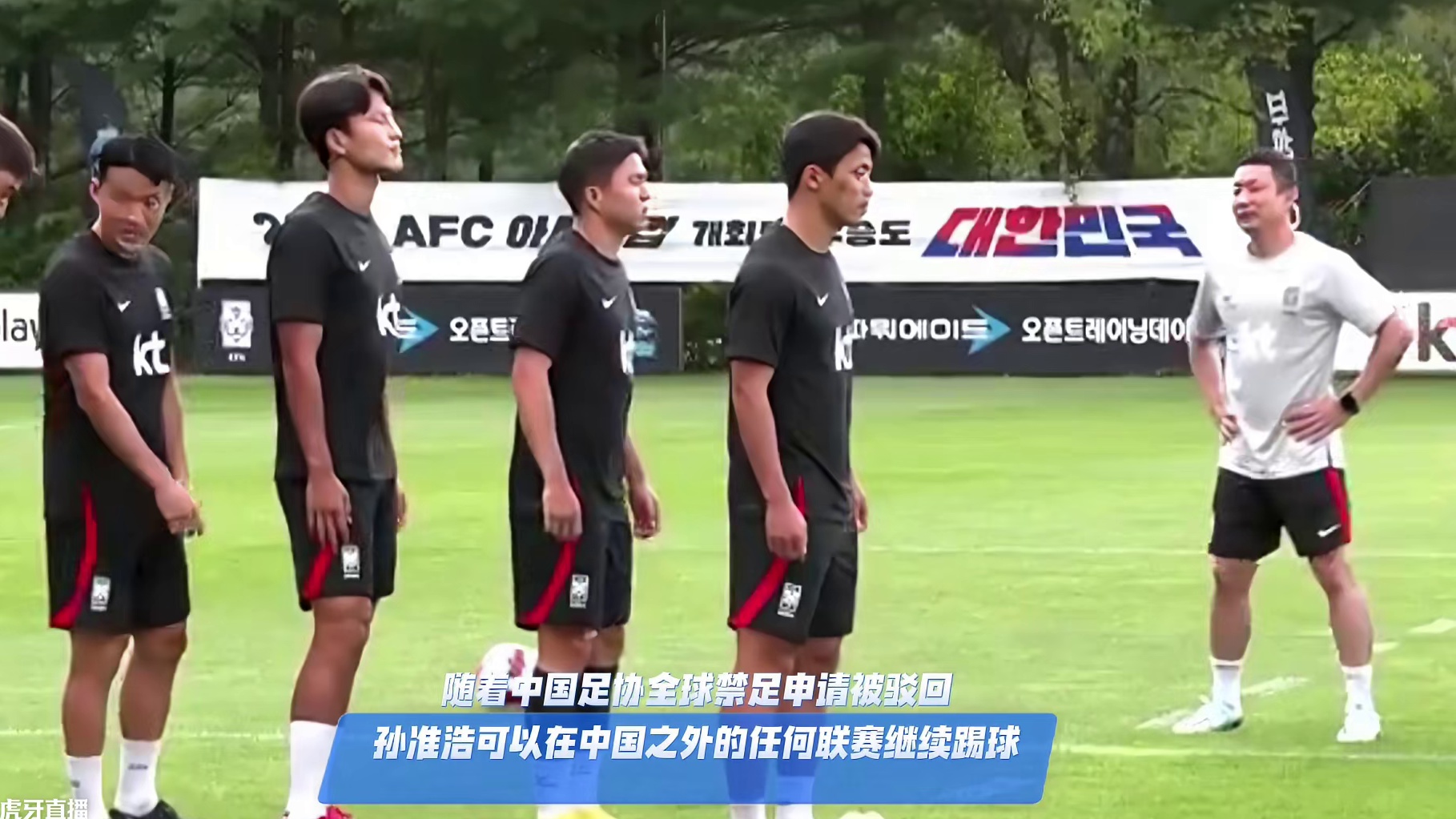 可以继续踢了！足协全球禁足孙准浩申请被FIFA驳回