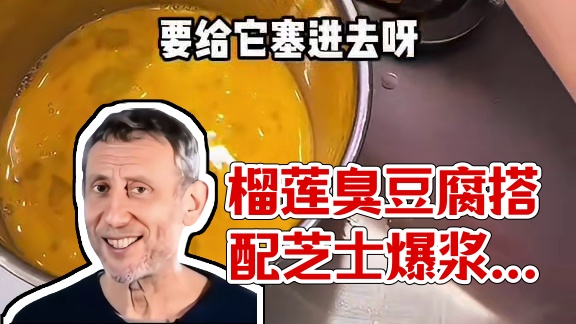 街头15一份的榴莲臭豆腐 臭豆腐搭配榴莲芝士？什么组合