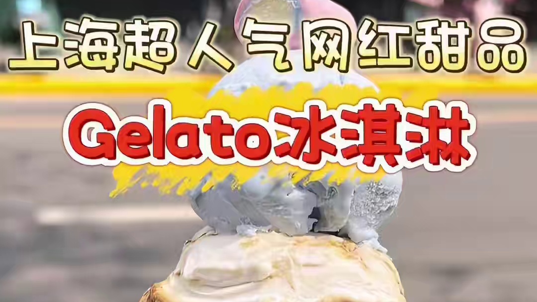 花53元吃到了上海贼拉火的gelato冰淇淋！！没想到竟然被认出来了！？