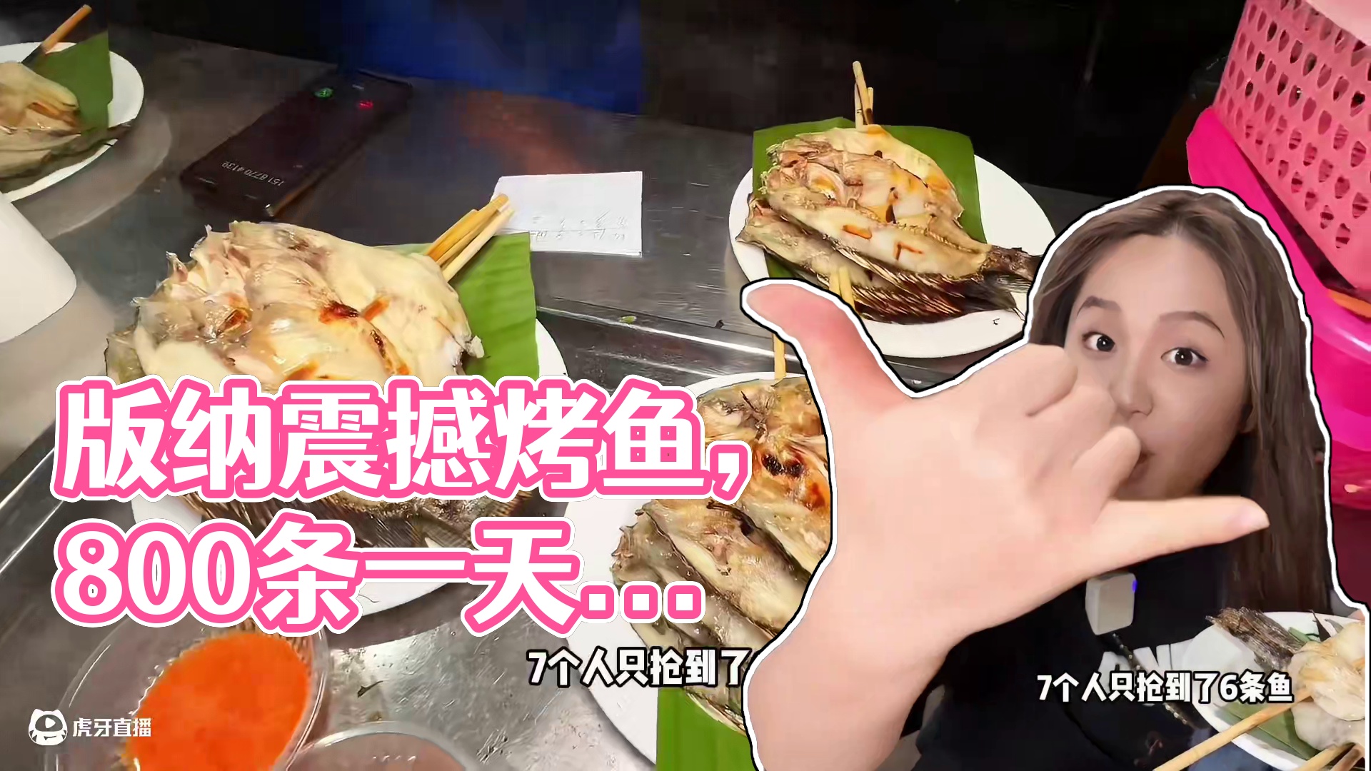 迄今为止版纳吃烤鱼，很震撼的一次！#省饭课代表 #生活的烟火气息 #烤鱼 #西双版纳美食