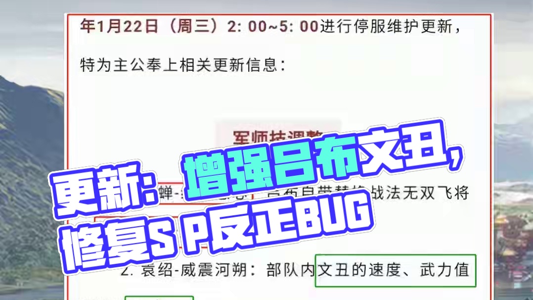 1月22日更新，增强文丑、吕布，修复sp法正突击生效的bug #三国志战略版 1月22日更新，增强文