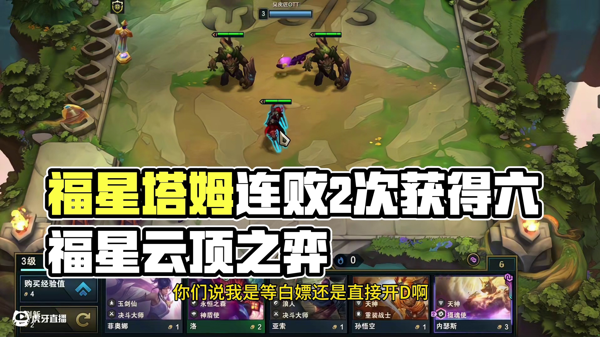 这福星你就玩吧，一玩一个不吱声 #云顶之弈s13 #云顶之弈蛇年春节版本 #福星福星眼冒金星