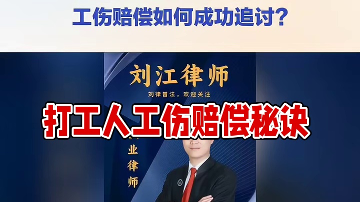 重庆律师刘江：打工人必知！总包未交险，工伤赔偿如何成功追讨