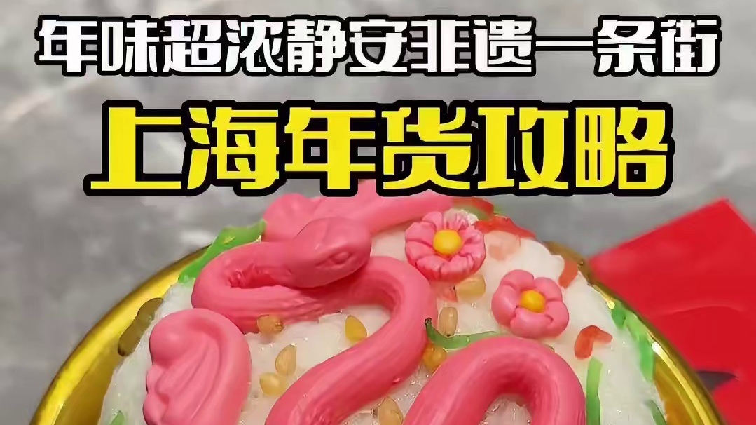 上海静安区的“非遗一条街”年味真的太浓啦！#在民俗里看见中国年 #非遗春节大拜年 #首个世界非遗版春