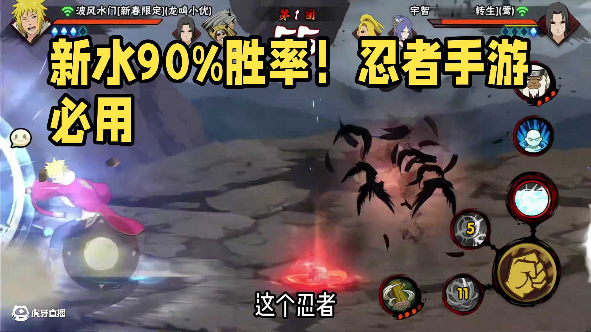 新水要操作，这是众所周知的#火影忍者手游 #新春水门