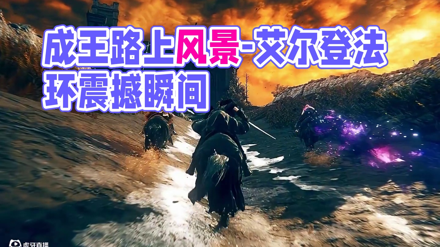 成王路上也别忘了沿途的风景 #艾尔登法环 #steam游戏 #视觉盛宴 #游戏中的震撼瞬间