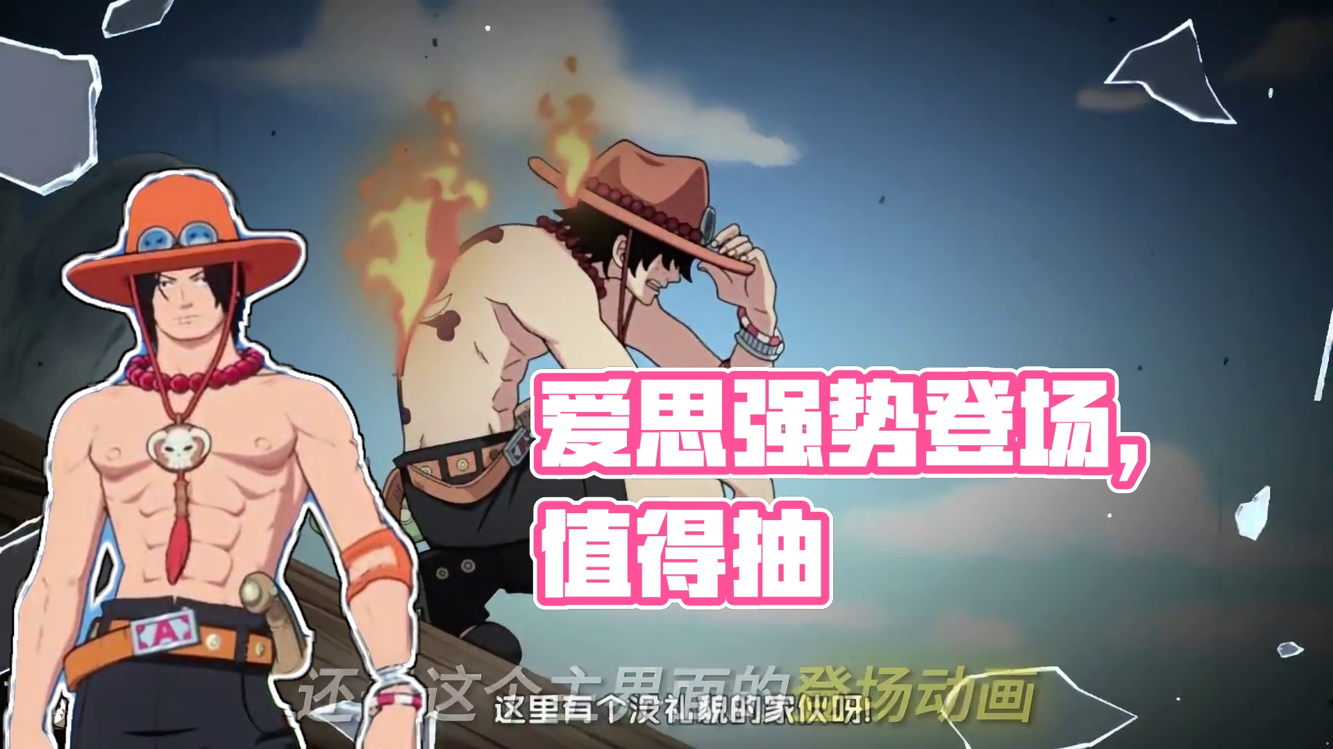 艾斯来了孩子们
#航海王壮志雄心艾斯上线 #航海王壮志雄心