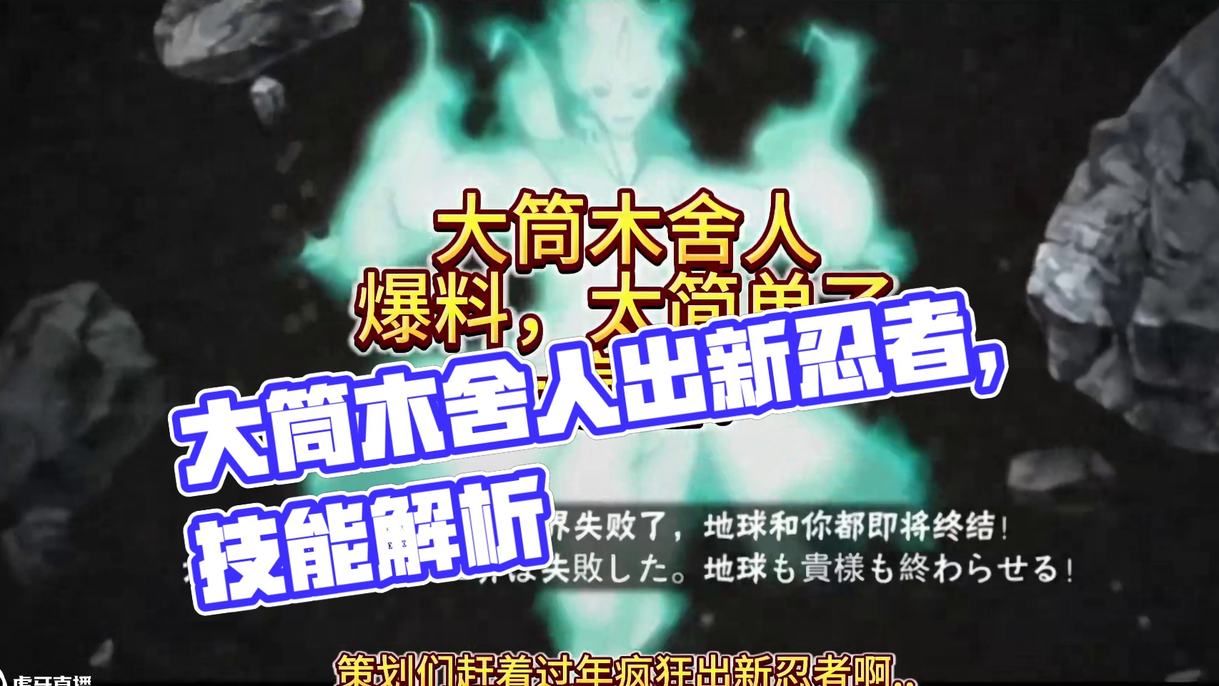 什么，大筒木舍人只有2分钟！ 太好了，一遍过，简单的忍者太好了！#火影忍者 #火影忍者手游 #大筒木