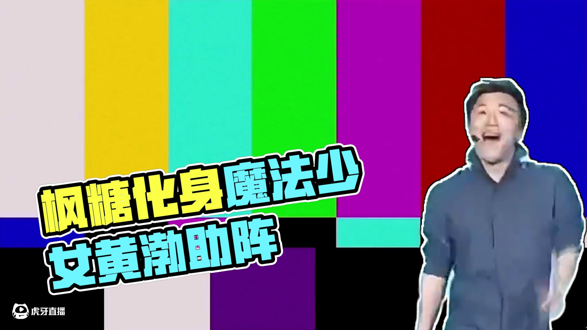 枫糖:我的要求不算高 #憧憬成为魔法少女 #魔法少女 #枫糖 #我的要求不算高 #黄渤