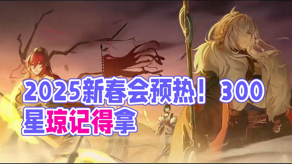 【崩坏星穹铁道】2025新春会预热！300星琼记得拿！ #崩坏星穹铁道 #再创世的凯歌 #星穹铁道新