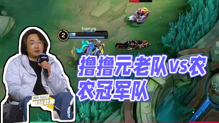 撸撸元老队 vs 农农冠军队,打满输出的，是蕾拉的魔能枪，还是寒夜的嘴？#2025决胜巅峰之夜  #