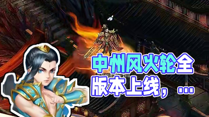 双轮喷火，足下生风，上天入地，日行万里！哪吒坐骑登场中洲，全版本已上线，参与破阵探宝活动有机会获得~