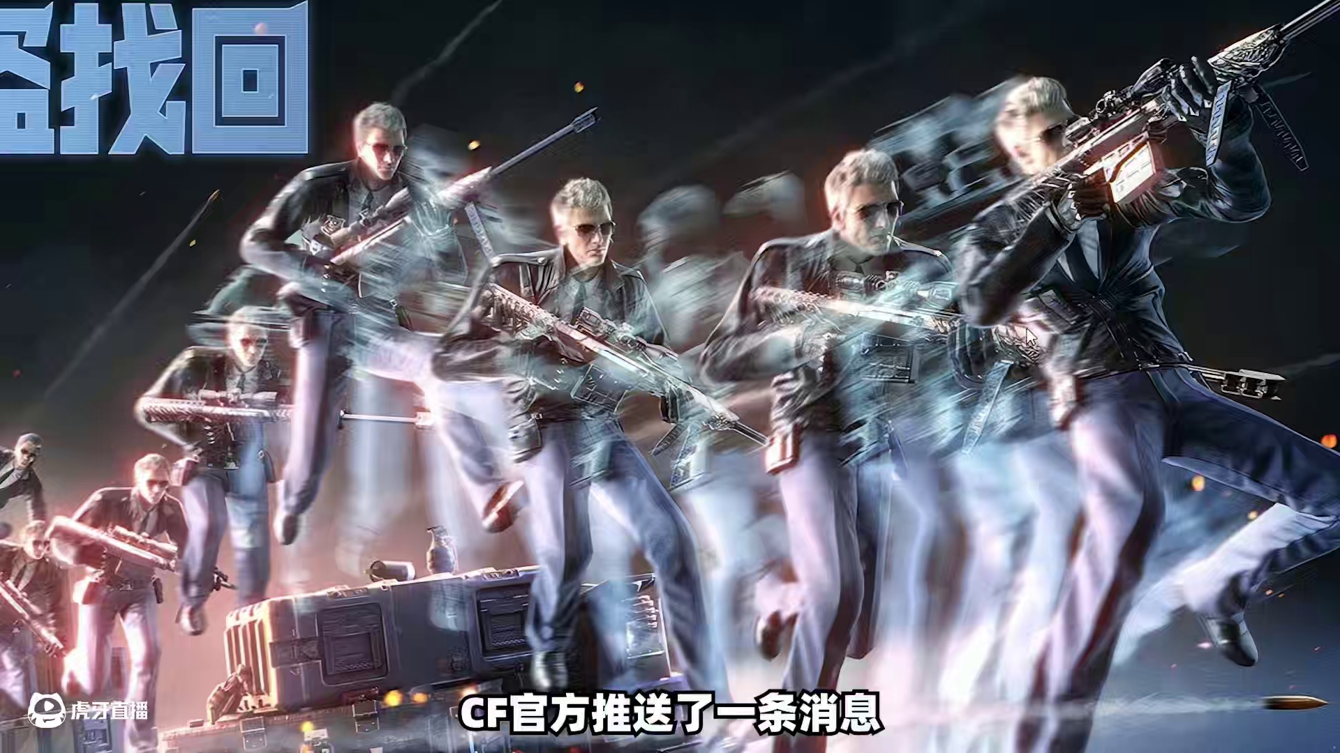 提前过年！CF被盗号误封的有救了！快去试试你可不可以！ #CF被盗找回 #穿越火线 #CFer这次真