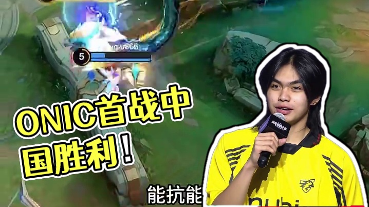 农农冠军队 vs M6世界总决赛冠军ONIC，ONIC迎来在中国的首场胜利！K1NGKONG：已经做