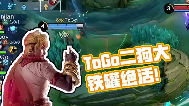 是什么让ToGo二狗横扫全场？这手打野大铁罐简直就是绝活！#2025决胜巅峰之夜  #世界冠军挑战赛