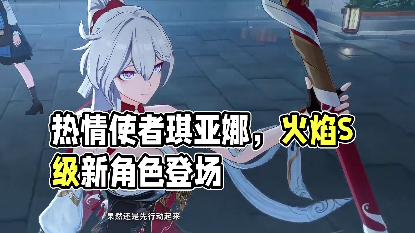 崩坏讲堂：「咚！炽愿吉星」登场！新年使者琪亚娜，出击！ 全新星尘属性火焰元素伤害S级角色「咚！炽愿吉