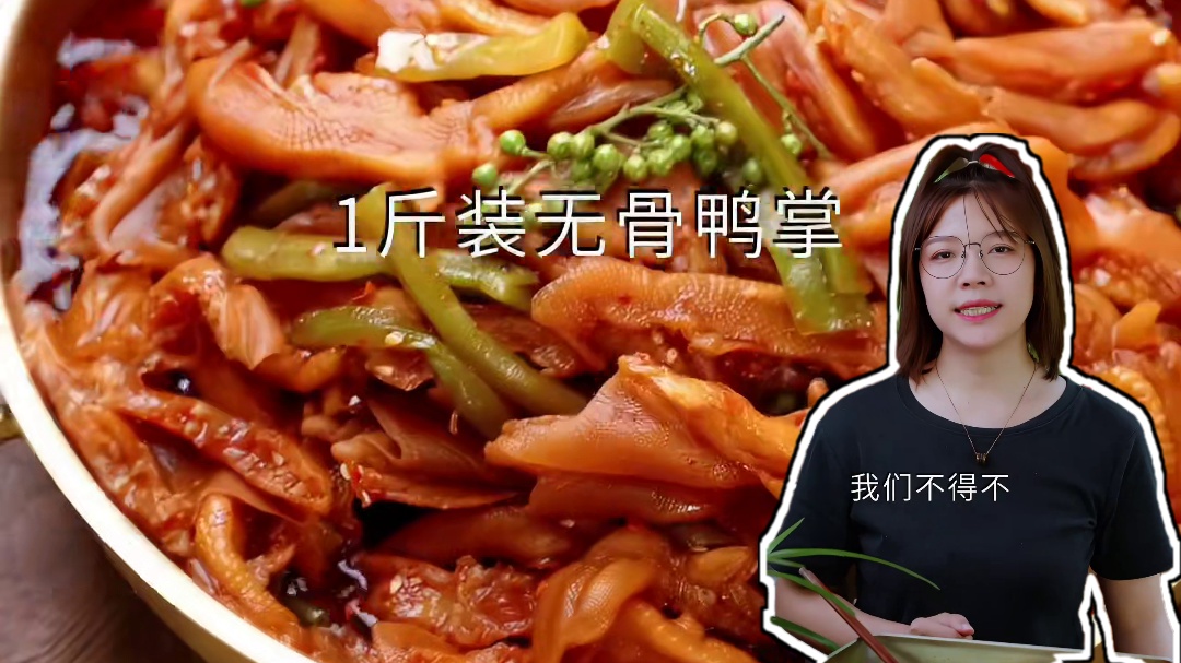 新工厂太给力了！无骨鸭掌终于供上货了！趁快递还没停多屯点！ #无骨鸭掌 #谁懂这一口的好吃程度 #妈