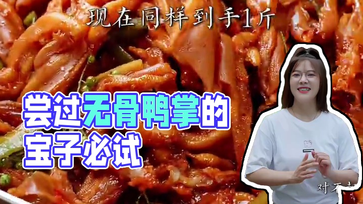 喜欢#无骨鸭掌的宝子太多了，一袋足足500克，爽脆Q弹，还没有尝过的朋友一定要试试~%