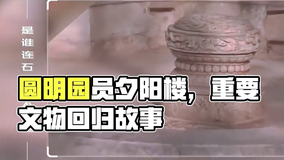 圆明园悲歌（下集），是谁？不放过圆明园中的石头呢？ #人文历史 #长视频 #故事会