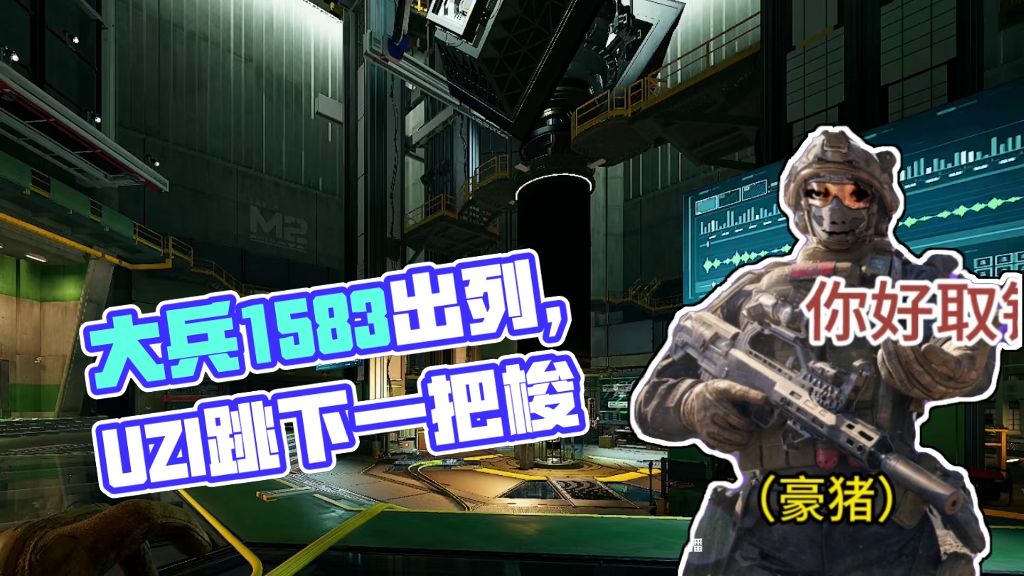 大兵1583出列！