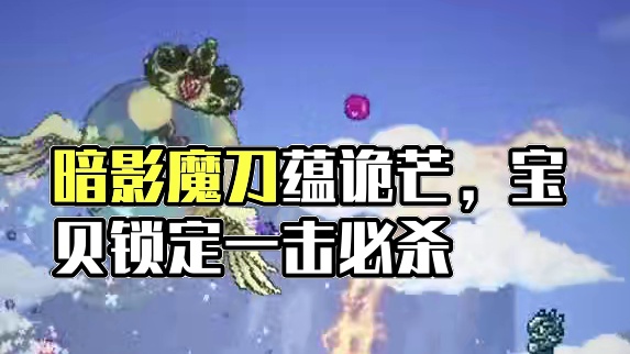 幽光隐焰刃中藏，暗影魔刀蕴诡芒  #泰拉瑞亚 #泰拉瑞亚手游