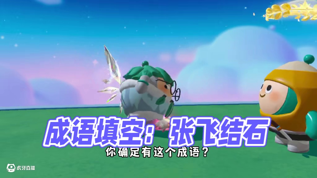 蛋仔派对：成语填空答案一个比一个离谱！ #蛋仔派对 #蛋仔派对创计划 #蛋仔小剧场 #蛋仔乐园oot