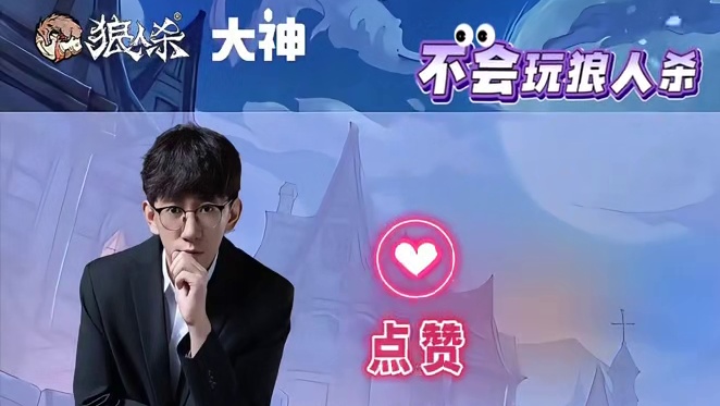 狼人杀出现最多的狼人狼王沃尔夫 #网易狼人杀 #狼人杀星赏金计划 #玩狼人杀的一万种可能 #狼人杀百