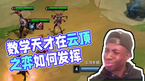 有没有数学天才，该不该拿？#云顶之弈