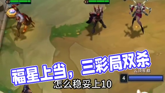 三彩局千万别玩福星，容易上当！#云顶之弈