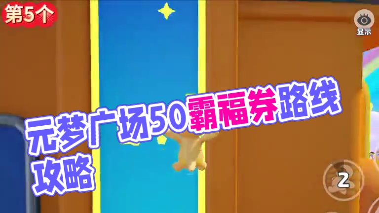 元梦广场最快集齐50霸福券的路线分享！！！ #元梦之星