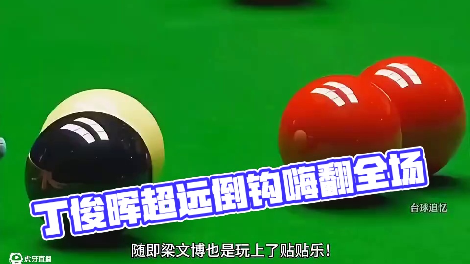绝境必出经典！丁俊晖神级操作嗨翻全场，梁文博一脸懵 #台球 #斯诺克 #丁俊晖 #是时候展现真正的技