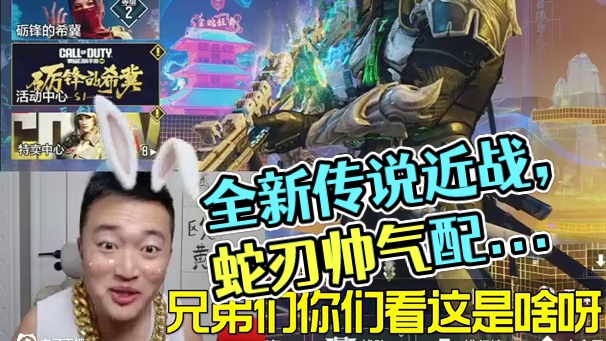 全新传说近战 这蛇刃也太帅了吧！ 