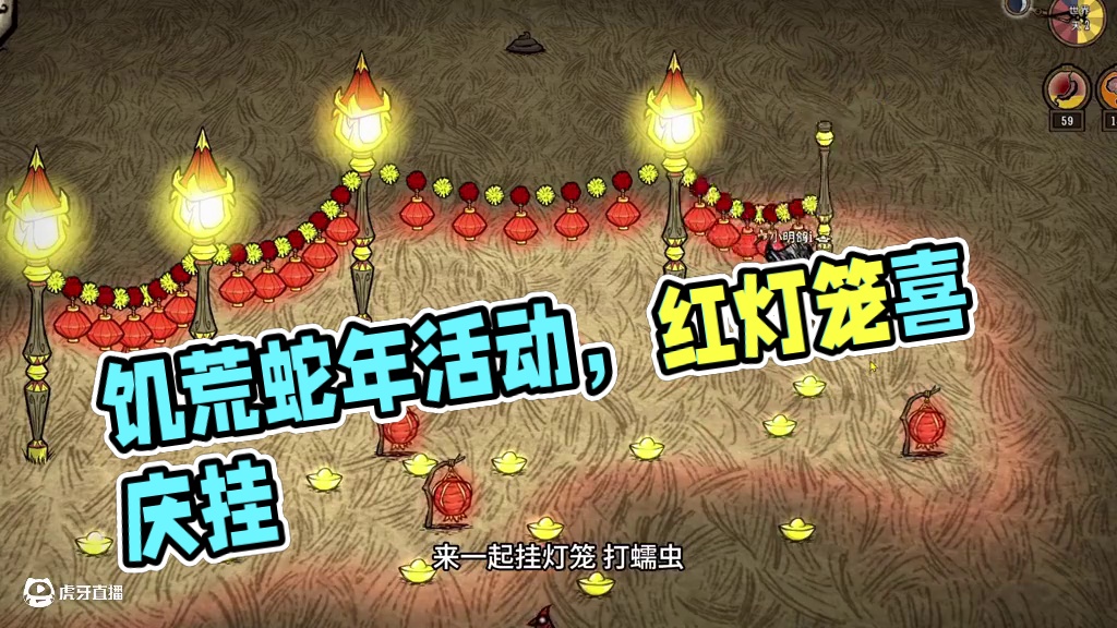饥荒蛇年活动 红灯笼高高挂 饥荒蛇年喜气洋洋 上号领皮肤 #饥荒联机版 #饥荒新手教程 #一起游戏年