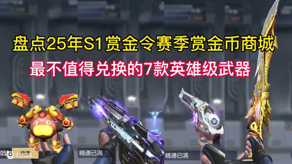 盘点25年S1赏金令赛季赏金币商城最不值得兑换的7款英雄级武器。#CF手游 #CF手游百闻封神录 #