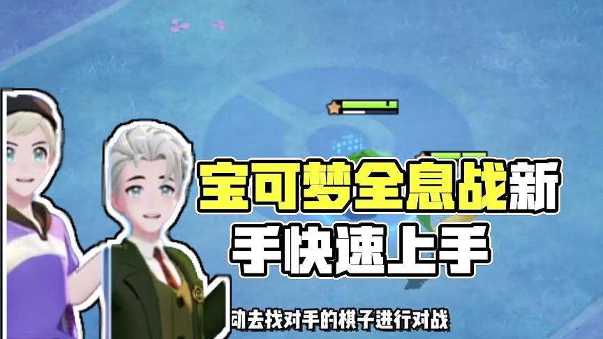 宝可梦全息网格战保姆级入门教学【纠正版】#宝可梦大集结 #宝可梦全息网格战上线 #宝可梦大集结定档1