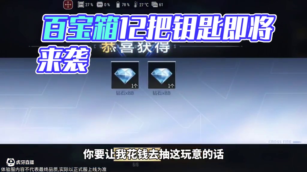 1月26日凌晨百宝箱来袭!送12把钥匙真的会有人一发入魂吗 #cf手游 #cf手游百闻封神录 #穿越
