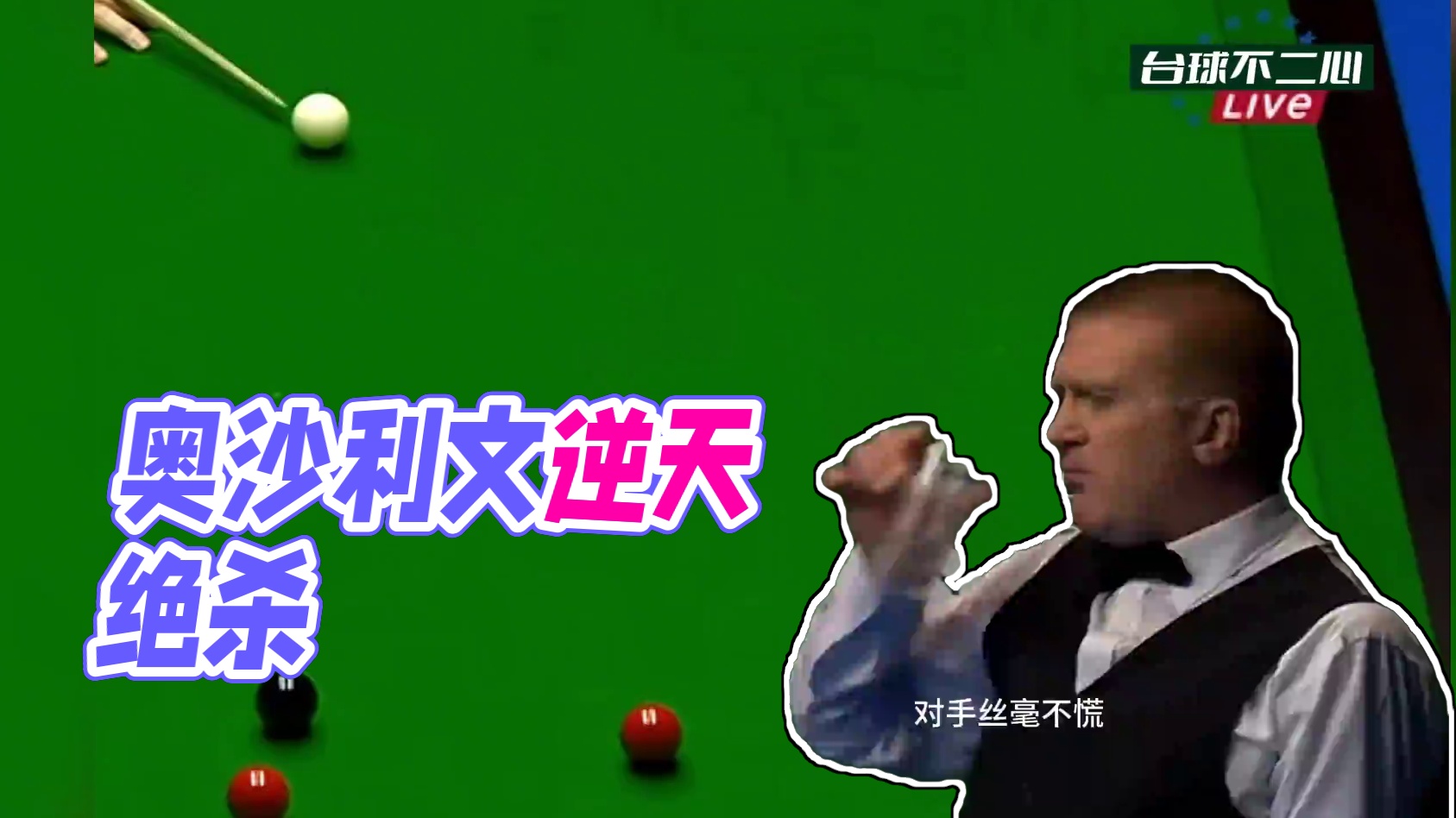 超乱残局极限绝杀！奥沙利文落后60丝毫不慌，连续上演逆天操作 #斯诺克 #奥沙利文 #逆转 #精彩片