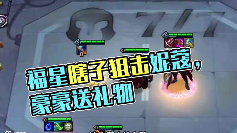 最好六福（中）这端游的妮蔻真的太少了…#云顶之弈蛇年春节版本#福星福星眼冒金星