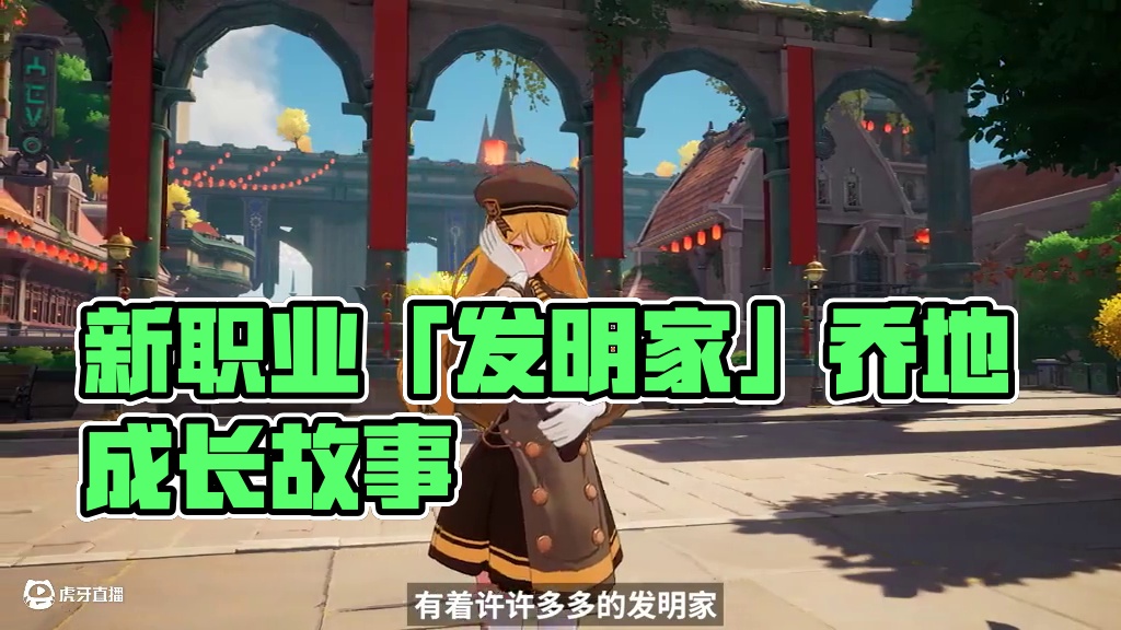 协会档案丨新职业「发明家」技能指南 #晶核coa #上晶核即刻暴打 #晶核新职业发明家 #全网发明家