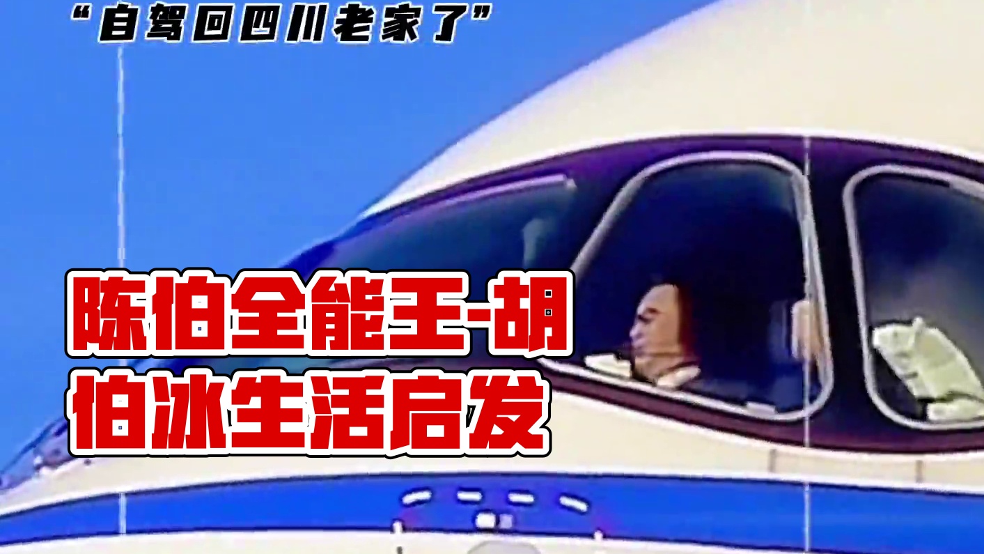 #陈伯全能王 “川航机长-胡伯冰”#内容启发搜索