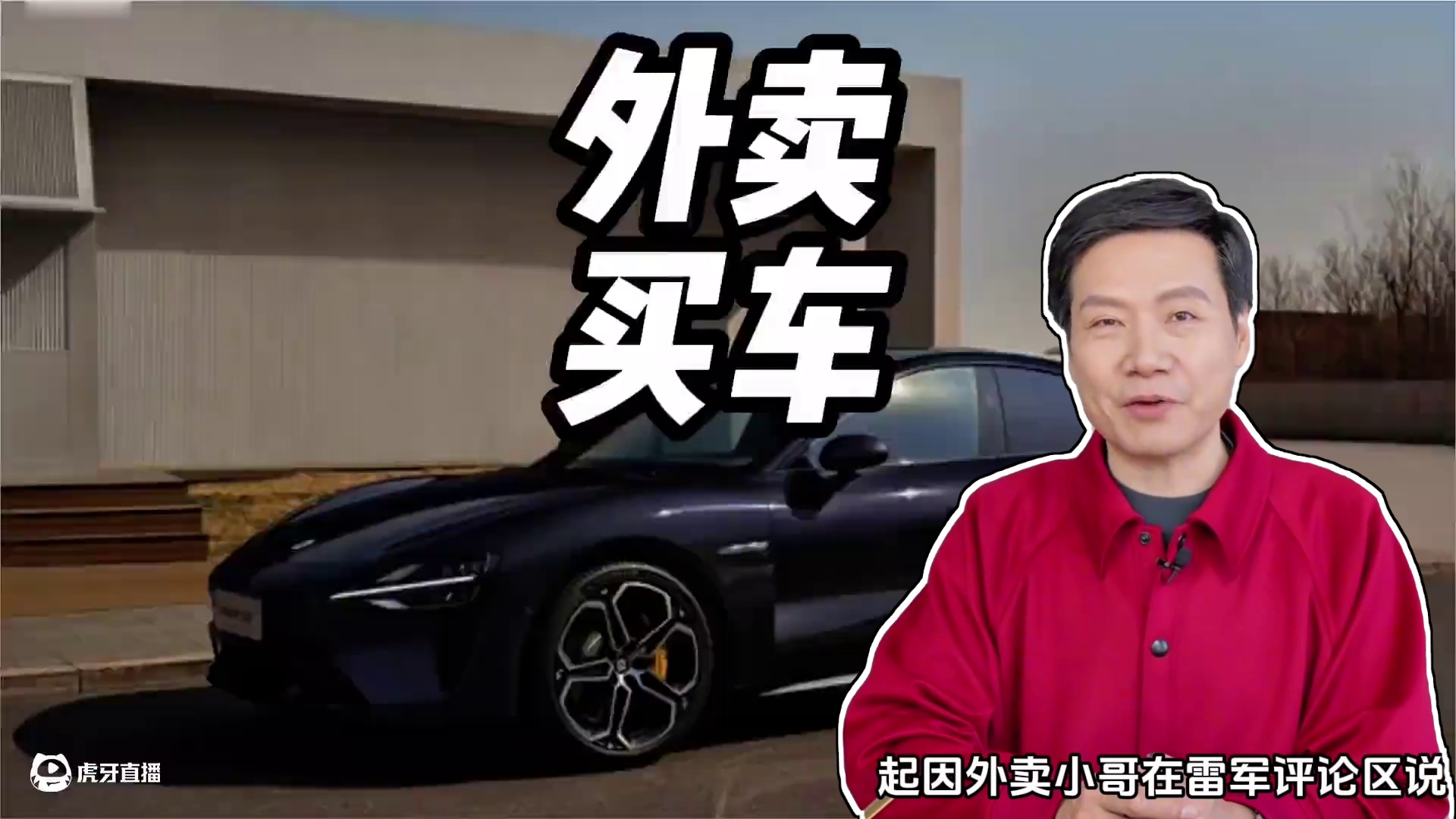 即便是一句玩笑话，小米SU7也是一单一单送出来的#内容启发搜索 #小米su7 #雷军